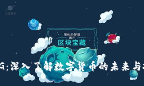 虚拟币OG:深入了解数字货币的未来与投资机会