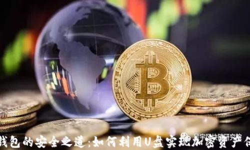 
冷钱包的安全之道：如何利用U盘实现加密资产保护