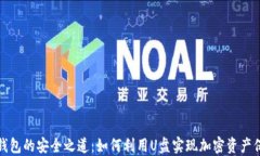 冷钱包的安全之道:如何利用U盘实现加密资产保