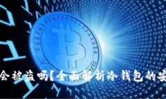 离线冷钱包会被盗吗?全面解析冷钱包的安全性