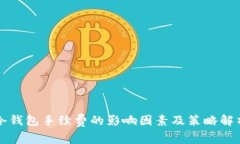冷钱包手续费的影响因素及策略解析