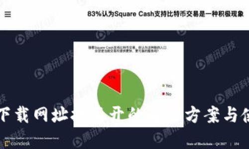 冷钱包下载网址打不开的解决方案与使用指南
