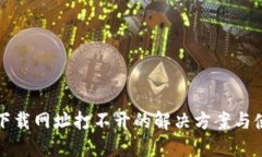 冷钱包下载网址打不开的解决方案与使用指南