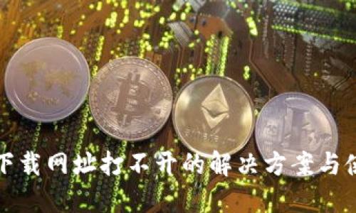 冷钱包下载网址打不开的解决方案与使用指南