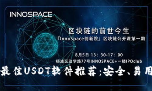 2023年最佳USDT软件推荐：安全、易用、功能全