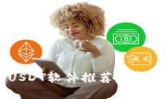 2023年最佳USDT软件推荐:安全、易用、功能全