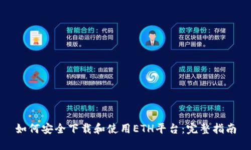 如何安全下载和使用ETH平台:完整指南