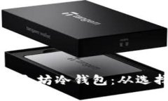 详解如何安装以太坊冷钱包:从选择到配置全攻