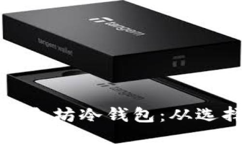 详解如何安装以太坊冷钱包:从选择到配置全攻略