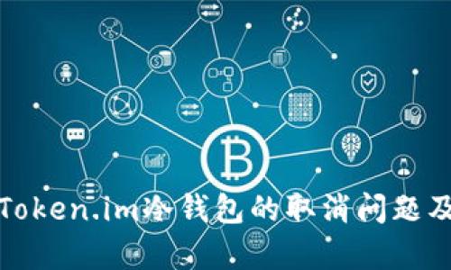 全面解析Token.im冷钱包的取消问题及替代方案