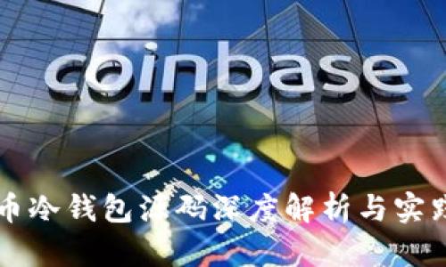 比特币冷钱包源码深度解析与实践指南
