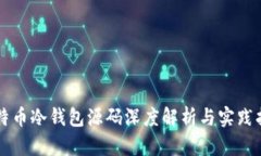 比特币冷钱包源码深度解析与实践指南