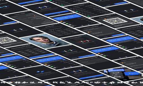 如何选择和使用冷钱包生成APP安全存储虚拟货币