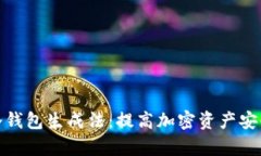 全面解析冷钱包生成法:提高加密资产安全的新
