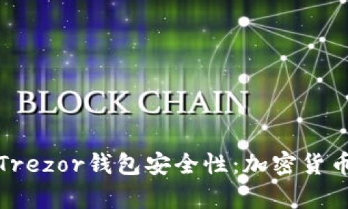 深入解析Trezor钱包安全性:加密货币的保护伞