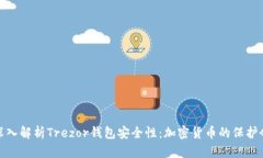深入解析Trezor钱包安全性:加密货币的保护伞