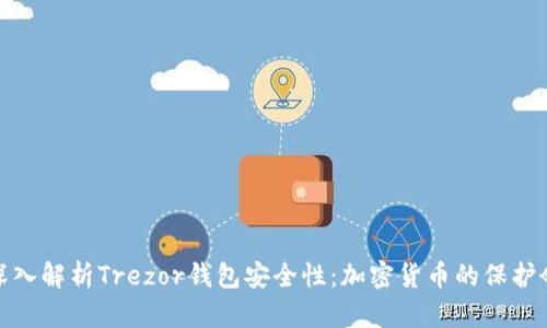 深入解析Trezor钱包安全性:加密货币的保护伞