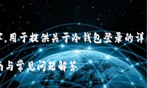 说明:以下内容将超过2900个字,用于提供关于冷钱包登录的详细信息、问题解答和相关知识点。
如何安全登录冷钱包:详细指南与常见问题解答