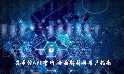 易币付APP官网:全面解析与用户指南
