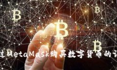 如何通过MetaMask购买数字货币的详细指南