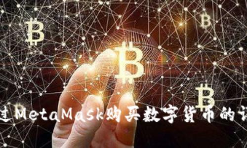 如何通过MetaMask购买数字货币的详细指南