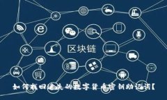 如何找回遗失的数字货币密钥助记词?