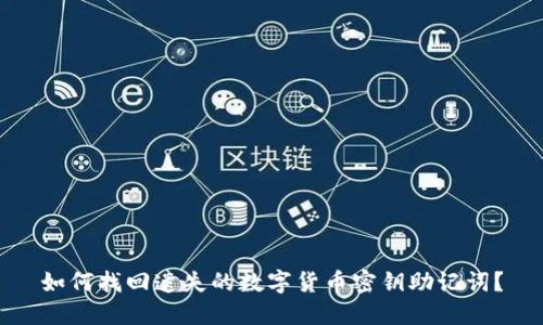如何找回遗失的数字货币密钥助记词?