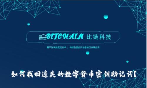如何找回遗失的数字货币密钥助记词?