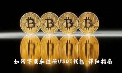 如何下载和注册USDT钱包:详细指南