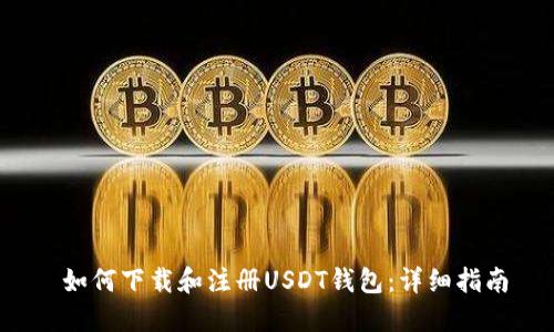 如何下载和注册USDT钱包:详细指南