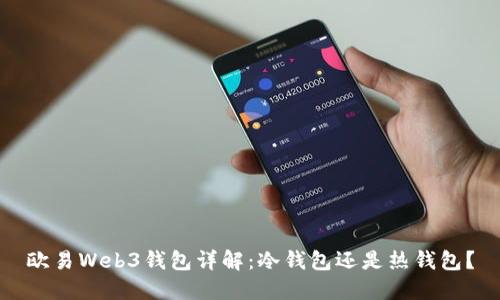 欧易Web3钱包详解:冷钱包还是热钱包?