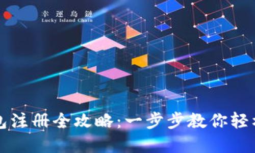 以太坊钱包注册全攻略:一步步教你轻松创建账号
