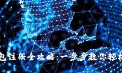 以太坊钱包注册全攻略:一步步教你轻松创建账