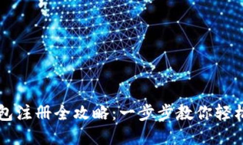 以太坊钱包注册全攻略:一步步教你轻松创建账号