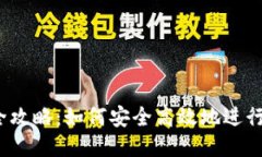 思路构思### bee币交易全攻略：如何安全高效地进
