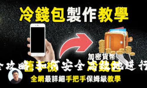 思路构思
###
bee币交易全攻略:如何安全高效地进行bee币交易?