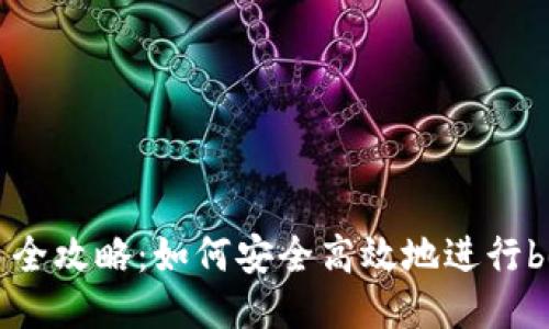 思路构思
###
bee币交易全攻略:如何安全高效地进行bee币交易?