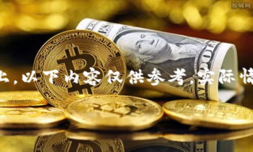 请注意:由于我是训练在2023年10月的数据上,以下内容仅供参考,实际情况可能根据市场及相关政策变化而有所不同。
如何开设泰达币(USDT)账户?需要多少钱?