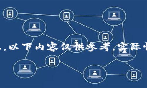 请注意:由于我是训练在2023年10月的数据上,以下内容仅供参考,实际情况可能根据市场及相关政策变化而有所不同。
如何开设泰达币(USDT)账户?需要多少钱?