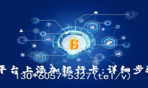 如何在OKEx平台上添加银行卡:详细步骤与注意事项