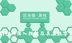 冷钱包与热钱包的深入理解及其在数字货币中的