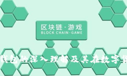 冷钱包与热钱包的深入理解及其在数字货币中的应用