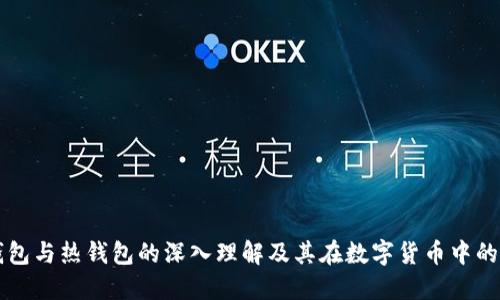 冷钱包与热钱包的深入理解及其在数字货币中的应用