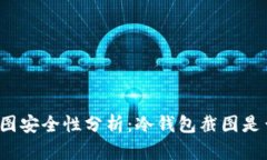 冷钱包截图安全性分析:冷钱包截图是否会被盗