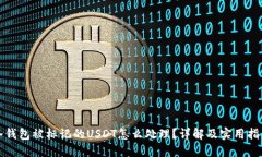冷钱包被标记的USDT怎么处理？详解及实用指南