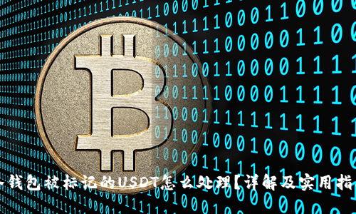 冷钱包被标记的USDT怎么处理?详解及实用指南