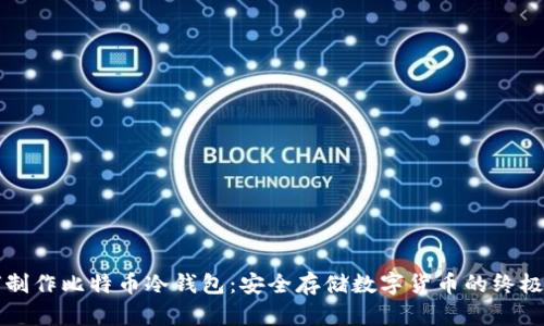 如何制作比特币冷钱包:安全存储数字货币的终极指南