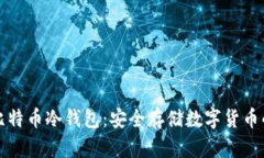 如何制作比特币冷钱包：安全存储数字货币的终