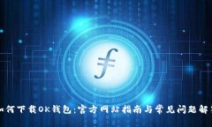 如何下载OK钱包：官方网站指南与常见问题解答