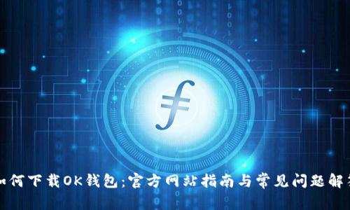 如何下载OK钱包:官方网站指南与常见问题解答